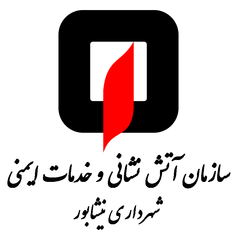 سازمان آتش نشانی و خدمات ایمنی شهرداری نیشابور